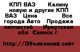 КПП ВАЗ 1118 Калину новую и другие КПП ВАЗ › Цена ­ 14 900 - Все города Авто » Продажа запчастей   . Иркутская обл.,Саянск г.